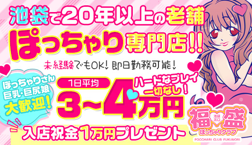 ぽっちゃりクラブ福盛（ふくもり）