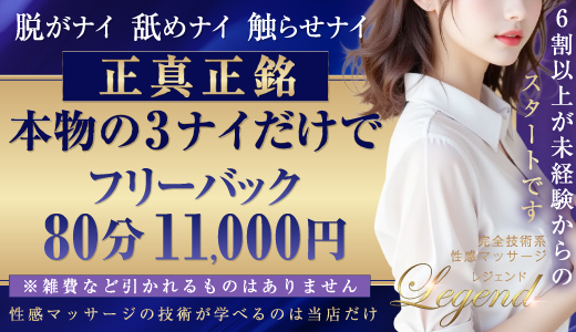 性感マッサージ専門店 レジェンド