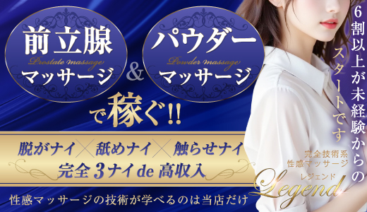 性感マッサージ専門店 レジェンド