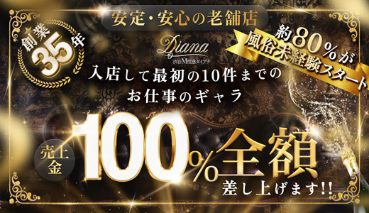 渋谷Ｍ性感ダイアナ