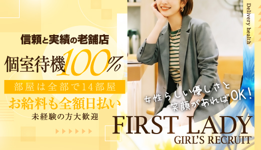 ファーストレディ