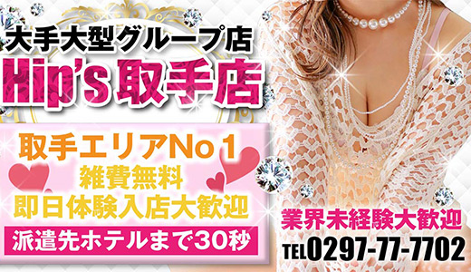 Hip's取手店