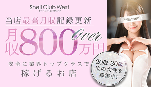 シェルクラブ・ウエスト