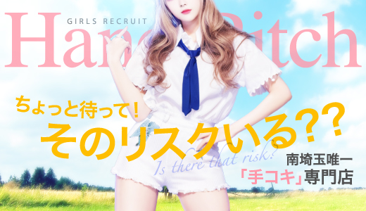 HAND BITCH～ハンドビッチ～