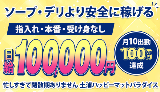 土浦ハッピーマットパラダイス