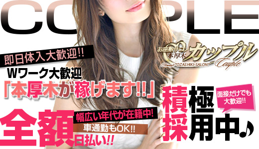 本厚木お座敷サロン　カップル