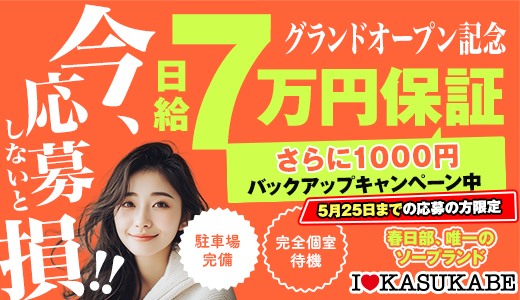 I&hearts;KASUKABE（アイラブ春日部）