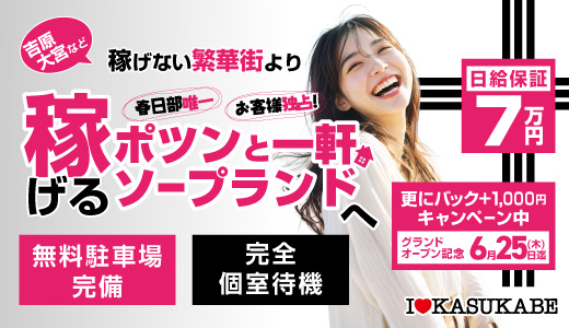 I&hearts;KASUKABE（アイラブ春日部）