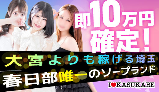 I&hearts;KASUKABE（アイラブ春日部）