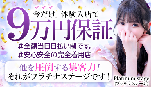 プラチナステージ