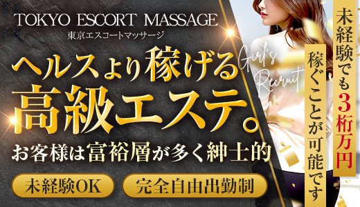 東京エスコートマッサージ