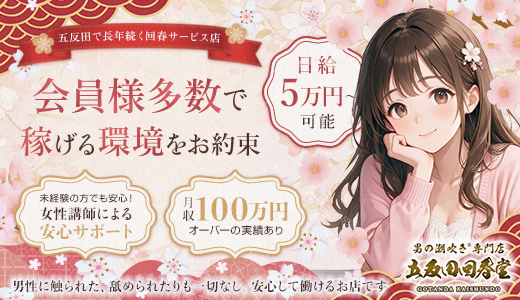 五反田回春堂