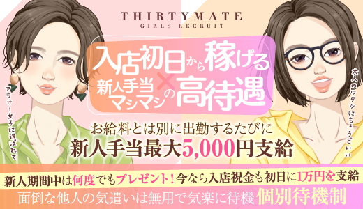 サーティーメイト