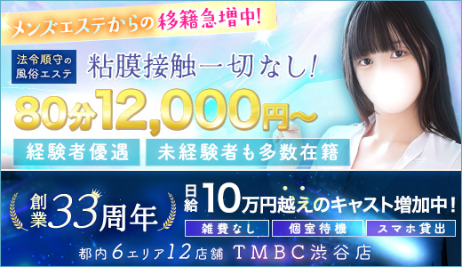 東京メンズボディクリニックTMBC渋谷店