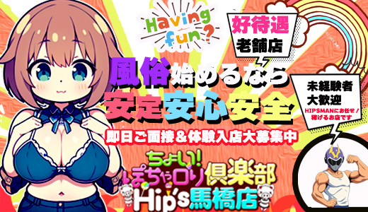 ちょい!ぽちゃロリ倶楽部Hip's馬橋店