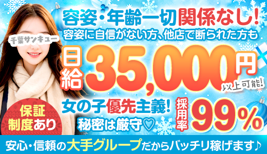 千葉サンキュー