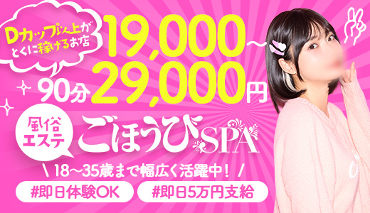ごほうびSPA横浜店