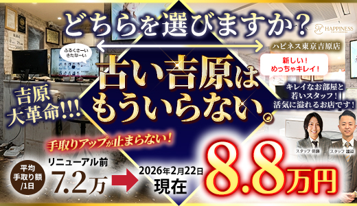 ハピネス東京吉原店