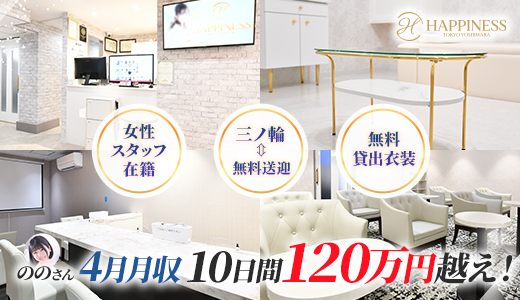 ハピネス東京吉原店