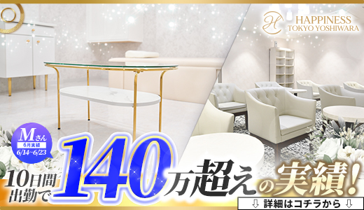 ハピネス東京吉原店