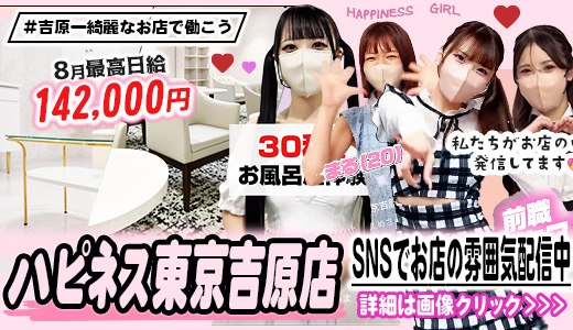 ハピネス東京吉原店
