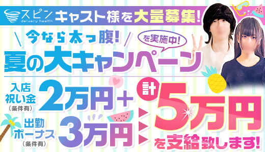 スピン「SPIN」