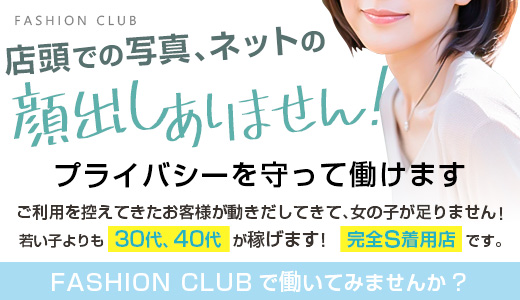 ファッションクラブ