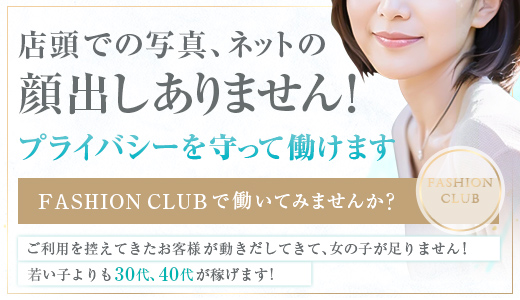 ファッションクラブ