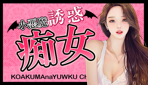 小悪魔な誘惑痴女