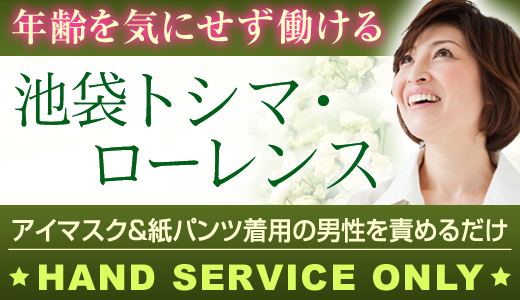 池袋トシマ・ローレンス