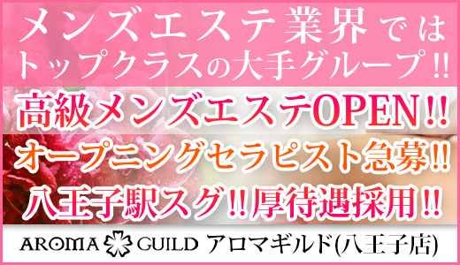 アロマギルド (八王子店)