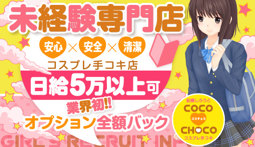 ココチョコ（cocochoco）
