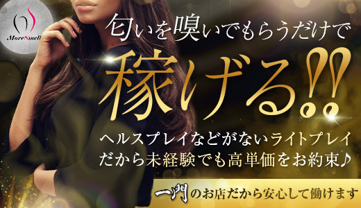 匂いフェチ専門店 MoreSmell