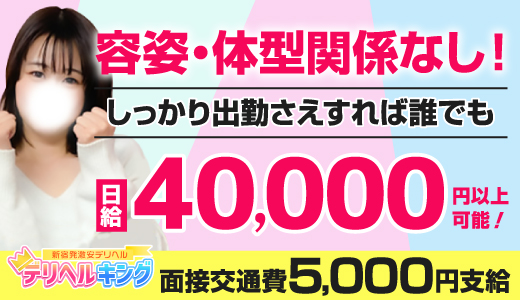 デリヘルキング新宿本店