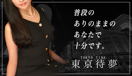 東京待夢