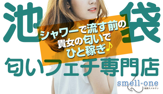 匂いフェチ専門店　池袋スメルワン