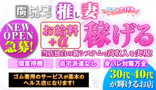 推し妻