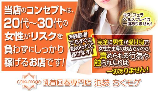 乳首回春専門店　池袋ちくモゲ