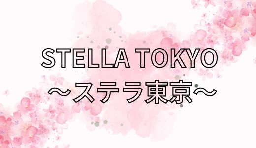 STELLA TOKYO ～ステラ東京～