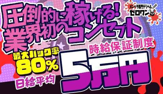 メンヘラ専門デリヘル ゼロワン 横浜本店