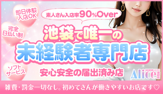 Alice池袋