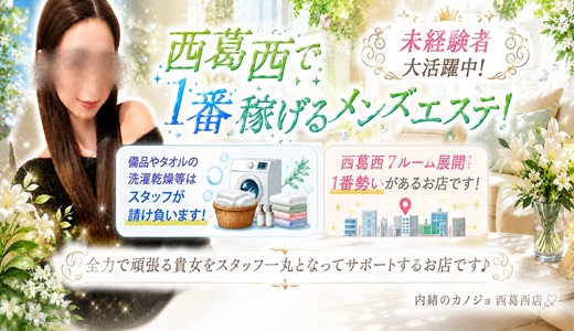 内緒のカノジョ　西葛西店