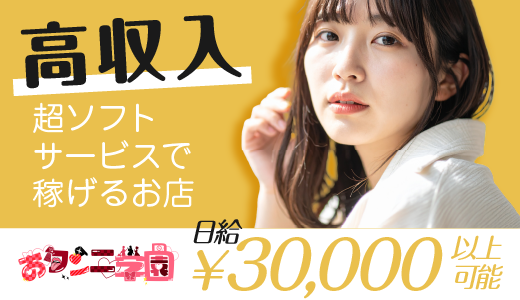 おクンニ学園　横浜関内校