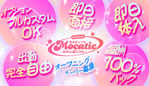 モカティック～わたし流リフレ～