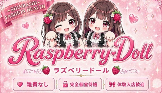 ラズベリードール