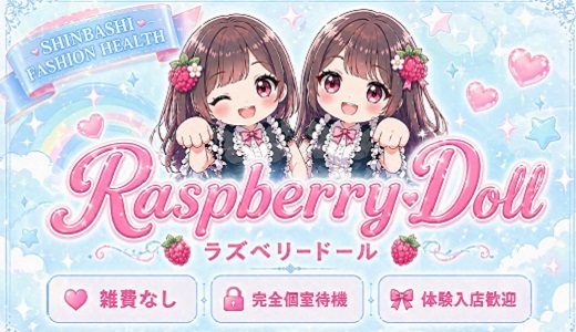 ラズベリードール