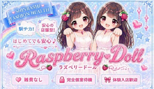 ラズベリードール