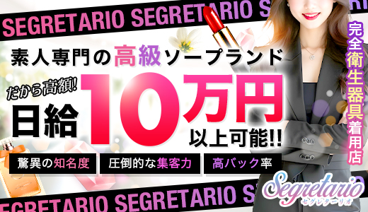 セグレターリオ