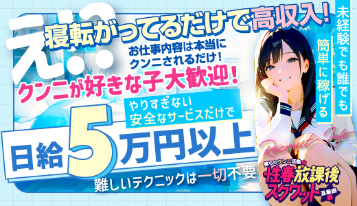 僕らのｸﾝﾆ活動★性春放課後ｽｸﾜｯﾄ五反田