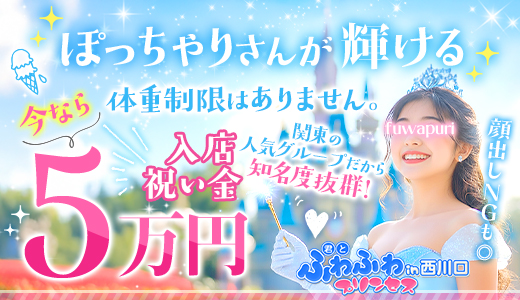 君とふわふわプリンセスin西川口